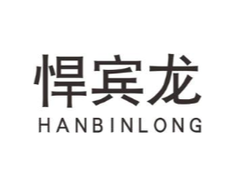 悍宾龙商标原图 第25类服装鞋帽