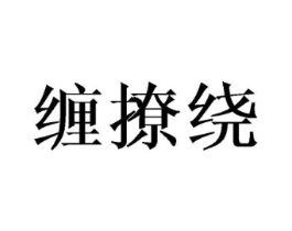 缠撩绕商标原图 第25类服装鞋帽