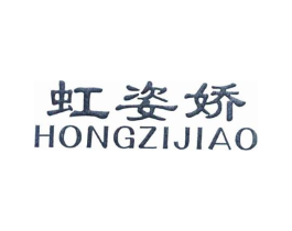 虹姿娇商标原图 第25类服装鞋帽
