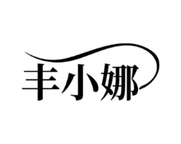 丰小娜商标原图 第25类服装鞋帽