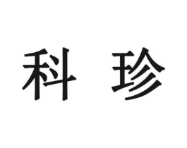 科珍商标原图 第25类服装鞋帽