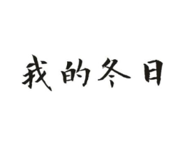 我的冬日商标原图 第25类服装鞋帽