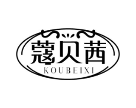 蔻贝茜商标原图 第25类服装鞋帽