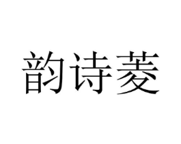 韵诗菱商标原图 第25类服装鞋帽