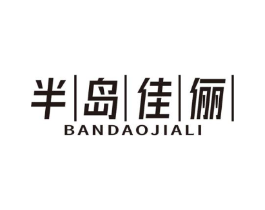 半岛佳俪商标原图 第25类服装鞋帽