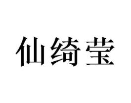 仙绮莹商标原图 第25类服装鞋帽