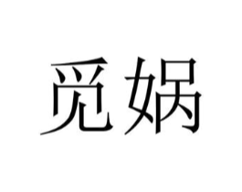觅娲商标原图 第25类服装鞋帽