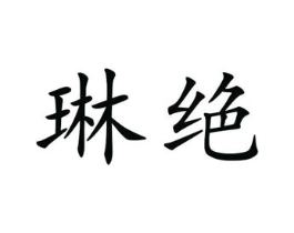 琳绝商标原图 第25类服装鞋帽