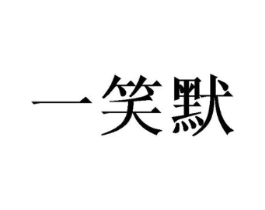 一笑默商标原图 第25类服装鞋帽