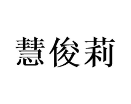 慧俊莉商标原图 第25类服装鞋帽