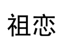 祖恋商标原图 第25类服装鞋帽