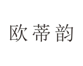 欧蒂韵商标原图 第25类服装鞋帽