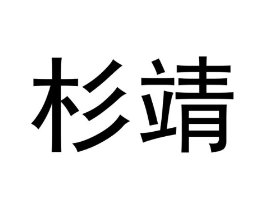 杉靖商标原图 第25类服装鞋帽