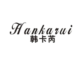 韩卡芮商标原图 第25类服装鞋帽