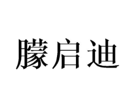 朦启迪商标原图 第25类服装鞋帽