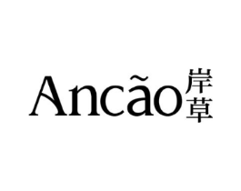 岸草商标原图 第25类服装鞋帽