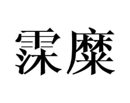 霂糜商标原图 第25类服装鞋帽