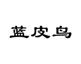 蓝皮鸟商标原图 第25类服装鞋帽