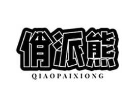 俏派熊商标原图 第25类服装鞋帽