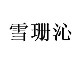 雪珊沁商标原图 第25类服装鞋帽