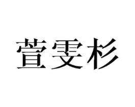 萱雯杉商标原图 第25类服装鞋帽