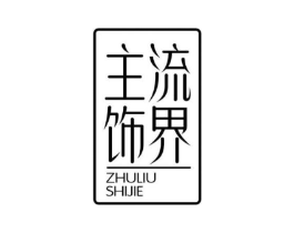 主流饰界商标原图 第25类服装鞋帽