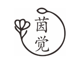 茵觉商标原图 第25类服装鞋帽