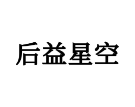 后益星空商标原图 第25类服装鞋帽