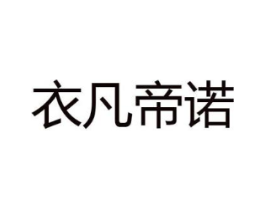 衣凡帝诺商标原图 第25类服装鞋帽