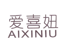 爱喜妞商标原图 第25类服装鞋帽