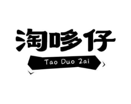 淘哆仔商标原图 第25类服装鞋帽