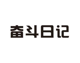 奋斗日记商标原图 第25类服装鞋帽