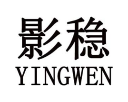 影稳商标原图 第25类服装鞋帽