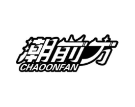 潮前方 CHAOONFAN商标原图 第25类服装鞋帽