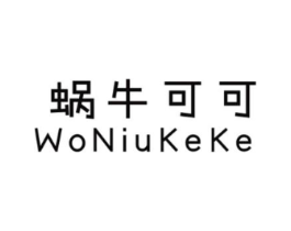 蜗牛可可商标原图 第25类服装鞋帽