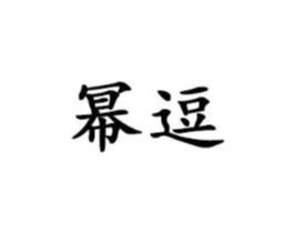 幂逗商标原图 第25类服装鞋帽