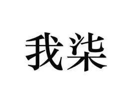 我柒商标原图 第25类服装鞋帽