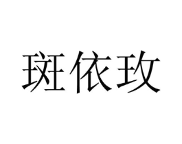 斑依玫商标原图 第25类服装鞋帽