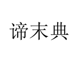谛末典商标原图 第25类服装鞋帽