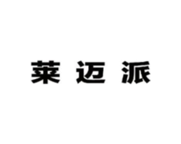 莱迈派商标原图 第25类服装鞋帽