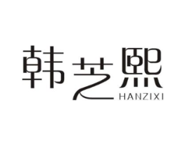 韩芝熙商标原图 第25类服装鞋帽