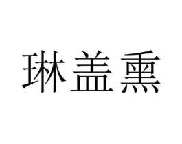 琳盖熏商标原图 第25类服装鞋帽