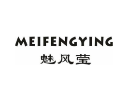 魅风莹商标原图 第25类服装鞋帽