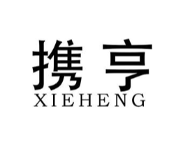 携亨商标原图 第25类服装鞋帽