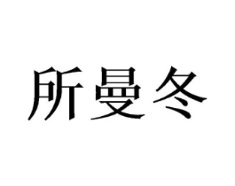 所曼冬商标原图 第25类服装鞋帽