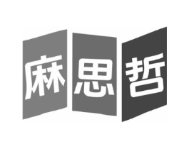 麻思哲商标原图 第25类服装鞋帽