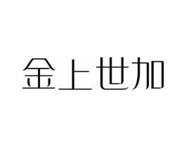 金上世加商标原图 第25类服装鞋帽