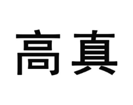 高真商标原图 第25类服装鞋帽