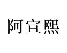 阿宣熙商标原图 第25类服装鞋帽