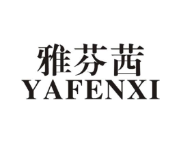 雅芬茜商标原图 第25类服装鞋帽